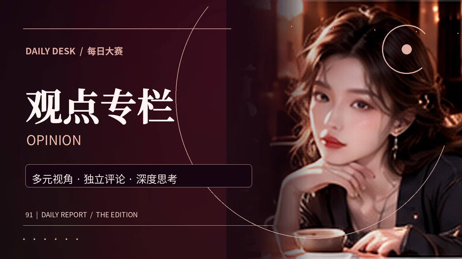 编辑圆桌专题视觉