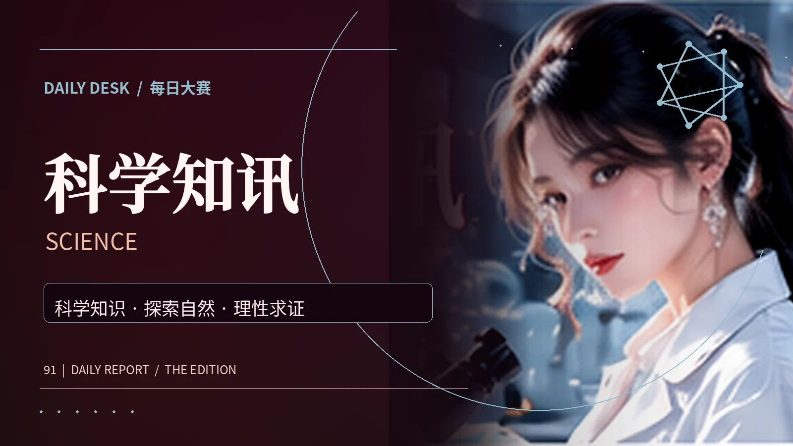 科学问题与生活好奇心